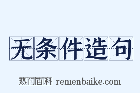 无条件造句是什么意思的图片